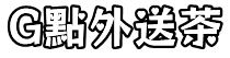 外送茶 精選配對 -  一日女友火速約會，與你締造數個小秘密